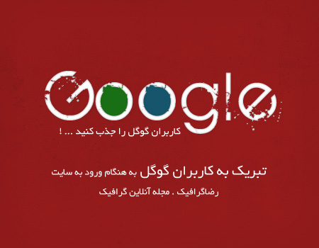 تبریک به کاربران گوگل به هنگام ورود به سایت | رضاگرافیک